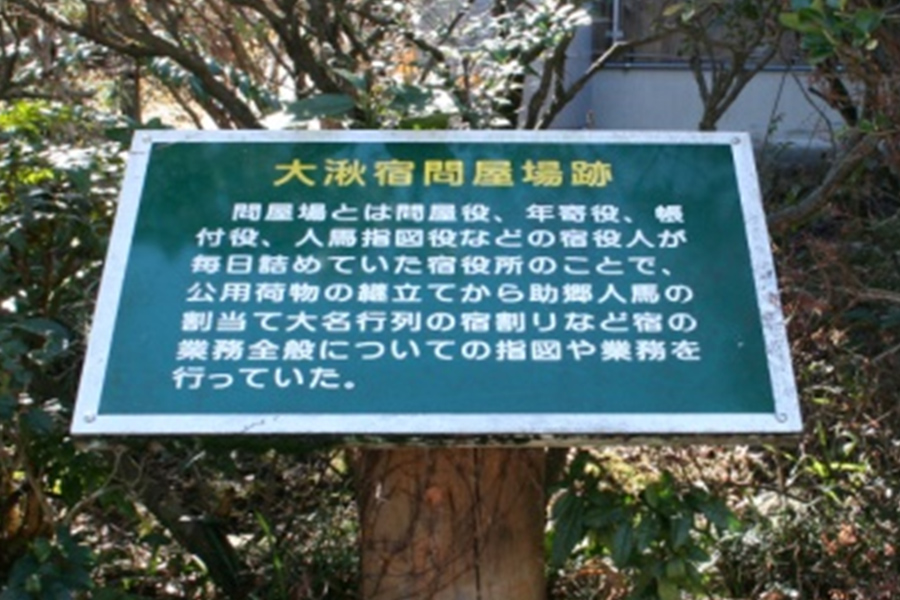 大湫宿 史跡・文化財探訪 大湫町コミュニティ推進協議会