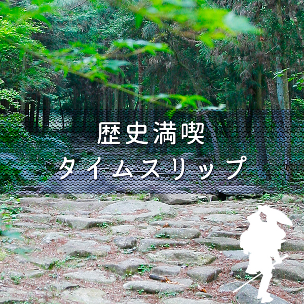 中山道大湫宿 イムスリップスポット 大湫町コミュニティ推進協議会