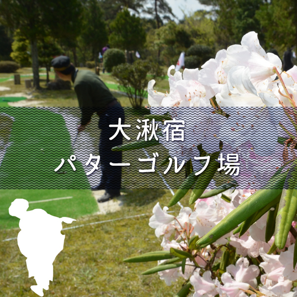 中山道大湫宿 パターゴルフ場 大湫町コミュニティ推進協議会