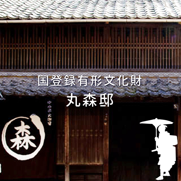 中山道大湫宿 丸森邸 大湫町コミュニティ推進協議会