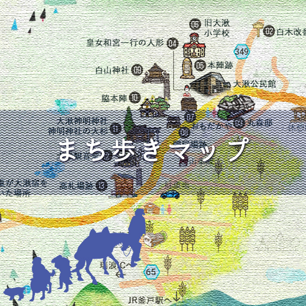 中山道大湫宿 まち歩きマップ 大湫町コミュニティ推進協議会