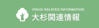 大杉関連情報